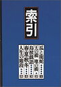 索引 いまは昔 むかしは今 （福音館の単行本） [ 福音館書店編集部 ]