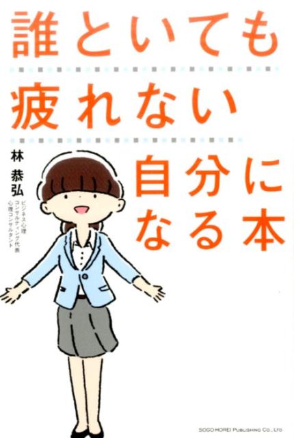 誰といても疲れない自分になる本