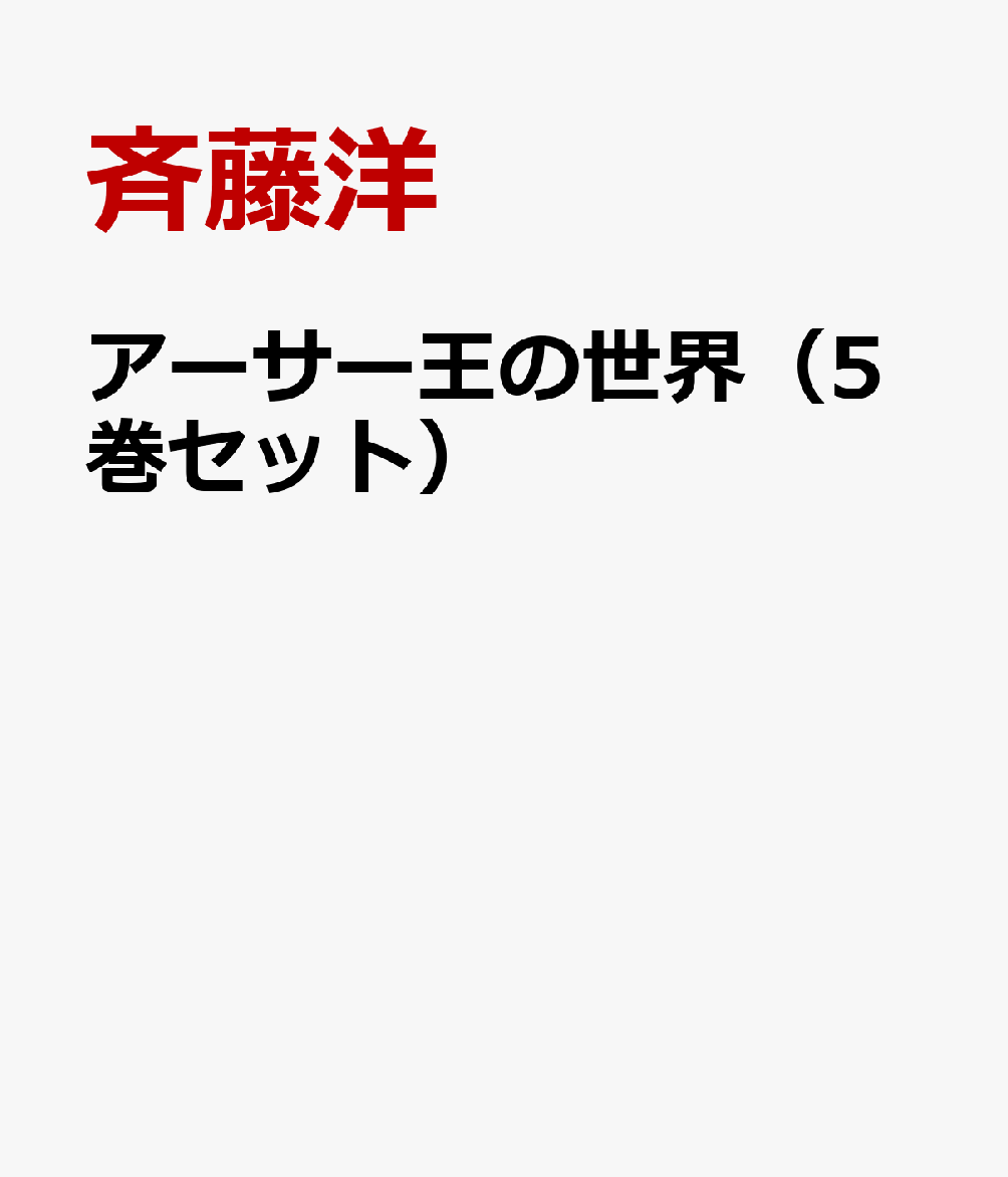 アーサー王の世界（5巻セット）