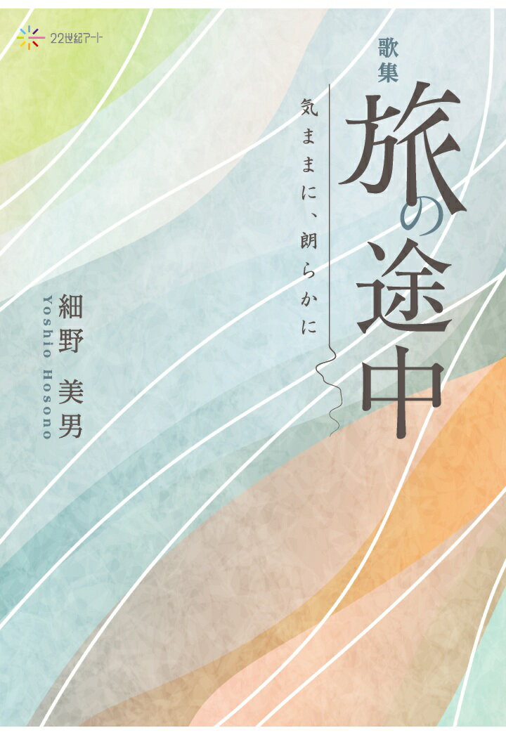 Rakuten - 【POD】歌集　旅の途中：気ままに、朗らかに [ 細野美男 ]
