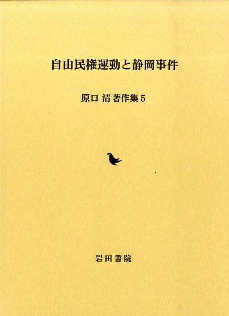 原口清著作集（5）
