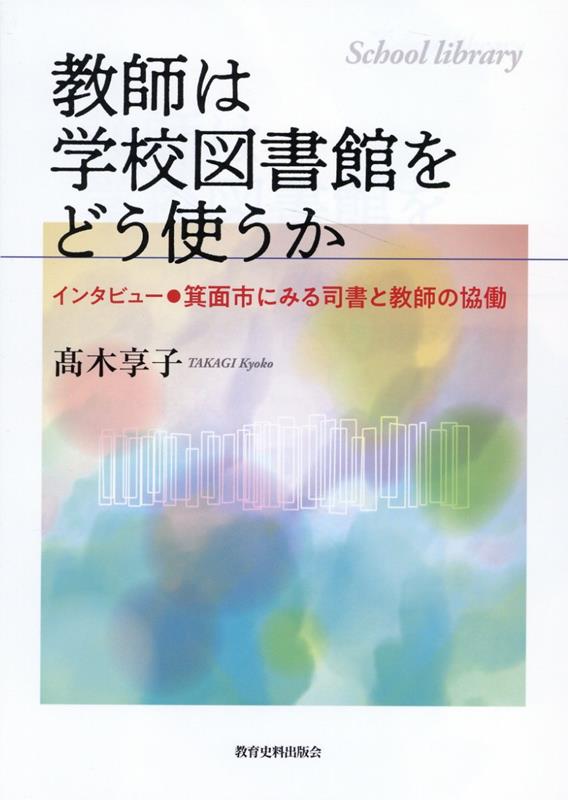 教師は学校図書館をどう使うか