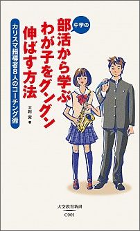 中学の部活から学ぶわが子をグングン伸ばす方法改訂版 カリスマ指導者8人のコーチング術 （大空教育新書） [ 大利実 ]