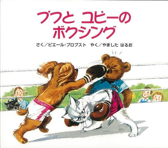 【バーゲン本】プフとユピーのボクシング