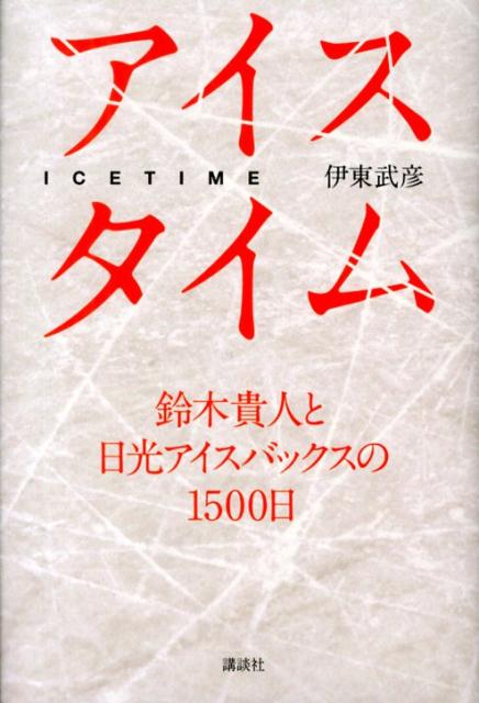 アイスタイム　鈴木貴人と日光アイスバックスの1500日