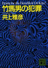 竹馬男の犯罪