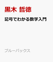 なっとくする数学記号 π、e、iから偏微分まで