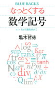 なっとくする数学記号　π、e、iから偏微分まで