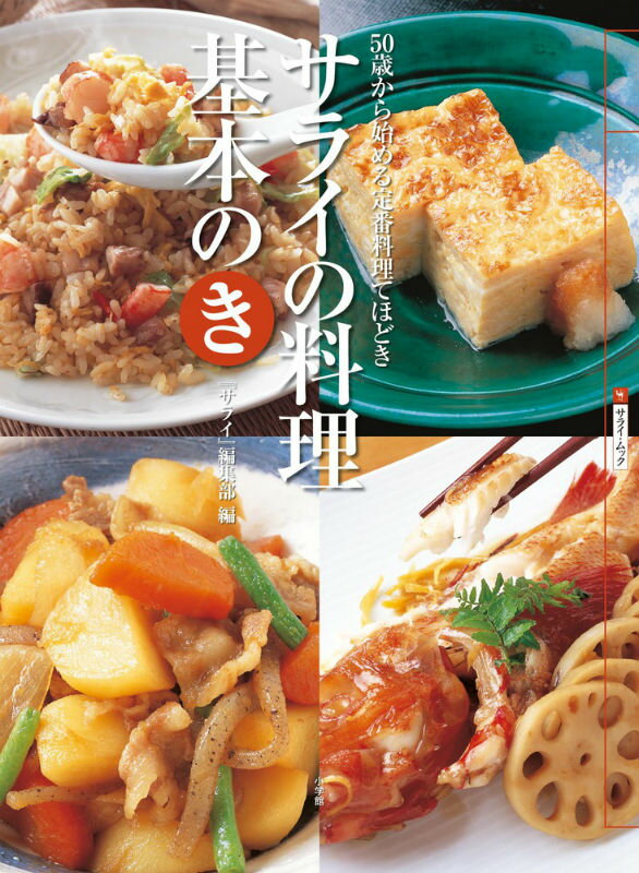 サライの料理基本のき