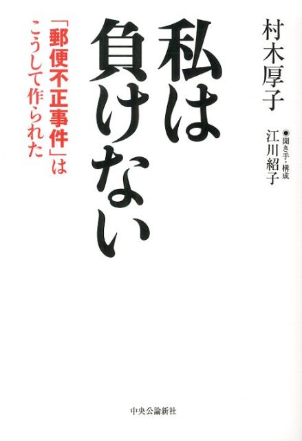 私は負けない 「郵便不正事件」はこうして作られた [ 村木厚子 ]