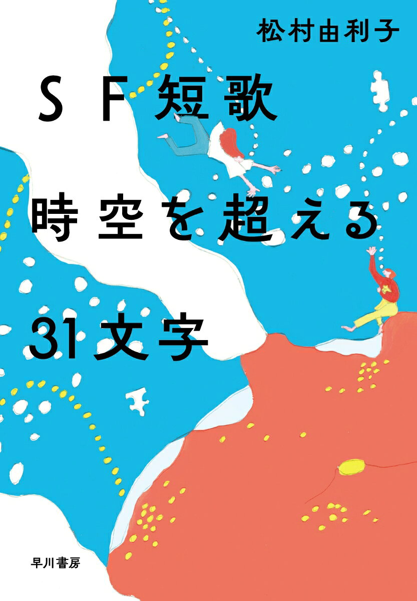 SF短歌　時空を超える31文字 [ 松村　由利子 ]