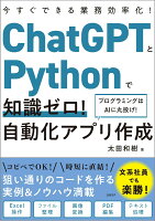 ChatGPTとPythonで知識ゼロ! 自動化アプリ作成