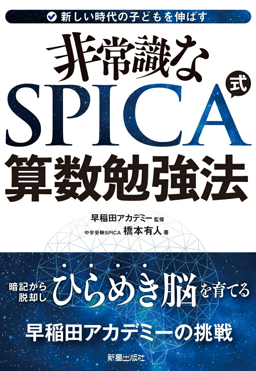 新しい時代の子供を伸ばす 非常識な SPICA式 算数勉強法 暗記から脱却しひらめき脳を育てる 早稲田アカデミーの挑戦