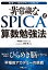 新しい時代の子供を伸ばす 非常識な SPICA式 算数勉強法 暗記から脱却しひらめき脳を育てる 早稲田アカデミーの挑戦