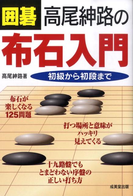 囲碁高尾紳路の布石入門