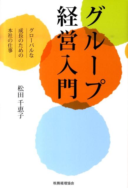 グループ経営入門
