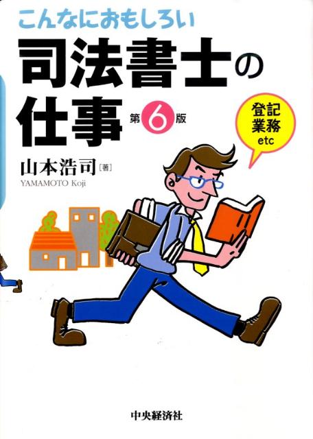 こんなにおもしろい司法書士の仕事第6版