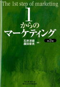 1からのマーケティング第3版