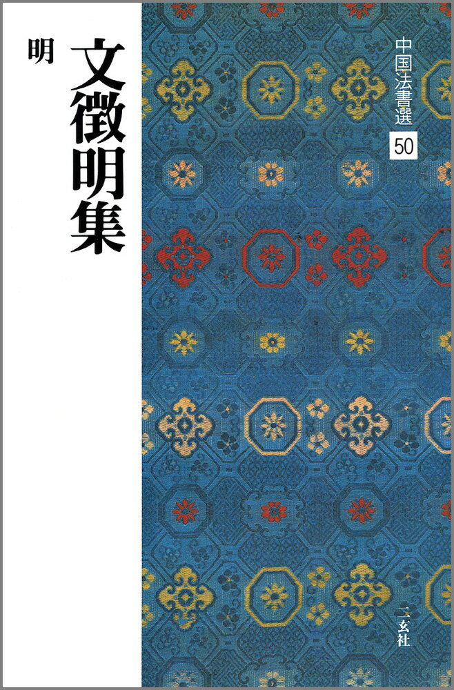 中国法書選（50） 文徴明集