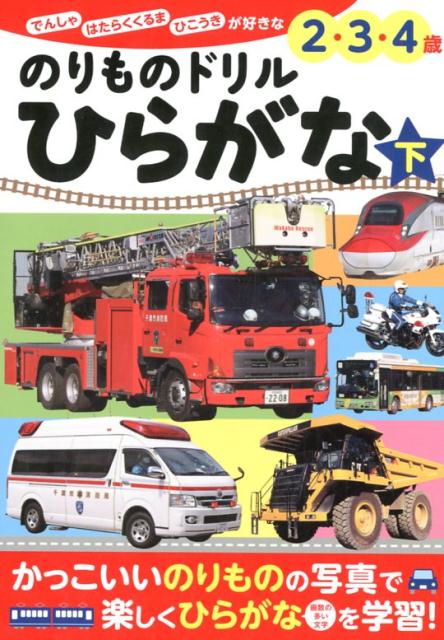 のりものドリル　ひらがな　下 （ポプラ社の知育ドリル　ぜんぶできちゃうシリーズ　41） [ 小賀野　実 ]