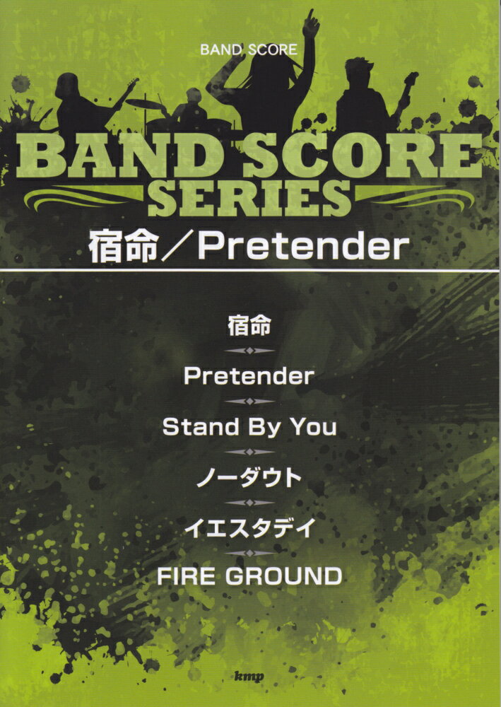 宿命／Pretender