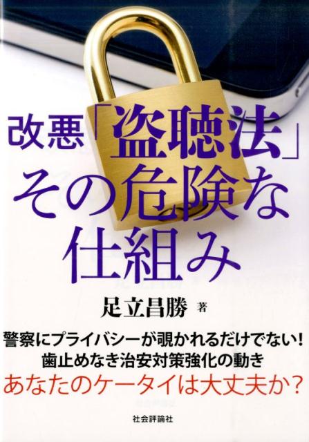 改悪「盗聴法」その危険な仕組み