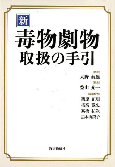 満を持しての全面改訂！編集陣の強化：監修・編集・編集協力に当代一流の専門家が新たに加入。化学式や構造式を読みやすくするため、縦書きから横書きへのレイアウト変更。地震防災やテロ・武力行使などへの対策を新章として追加。重複していた総説と各論の物質データを統合し、内容を精査。各論のデータにＣＡＳ番号を追加。構造式を日本薬局方に準じた形で作成。索引の使いやすさの向上。