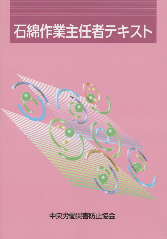 石綿作業主任者テキスト第7版
