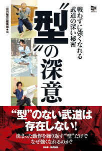 “型”の深意 戦わずに強くなれる武道の深い秘密　秘伝BOOKSシリーズ [ 「月刊秘伝」編集部 ]