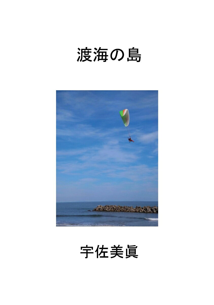 【POD】渡海の島