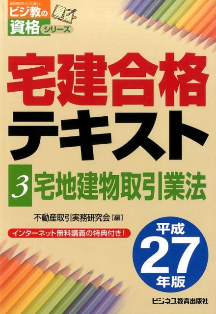 宅建合格テキスト（平成27年版　3） 宅地建物取引業法 （ビジ教の資格シリーズ） [ 不動産取引実務研究会 ]