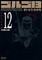ゴルゴ13（volume 12） みな殺しの森 （SPコミックスコンパクト） [ さいとう・たかを ]