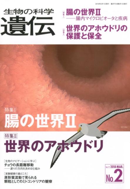 生物の科学遺伝（Vol．72 No．2（201）