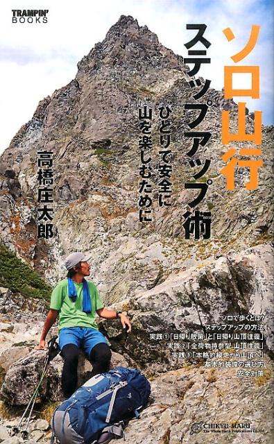 ソロ山行ステップアップ術