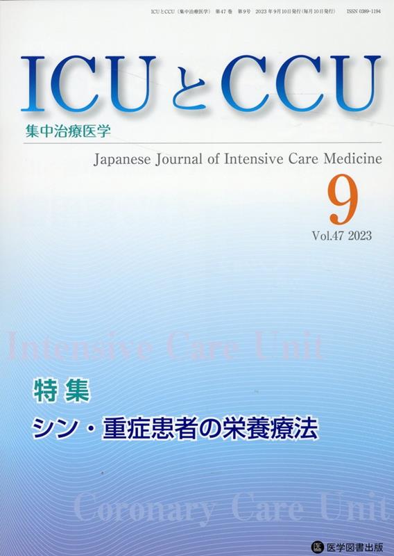 ICUとCCU（Vol．47 No．9）