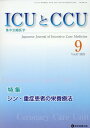 ICUとCCU 集中治療医学 Vol.47No.9（2023-9）