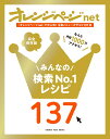 オレンジページnet みんなの検索No.1レシピ137 （オレンジページブックス）