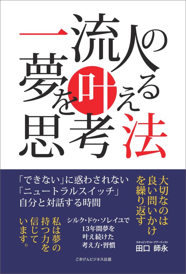 【POD】一流人の夢を叶える思考法