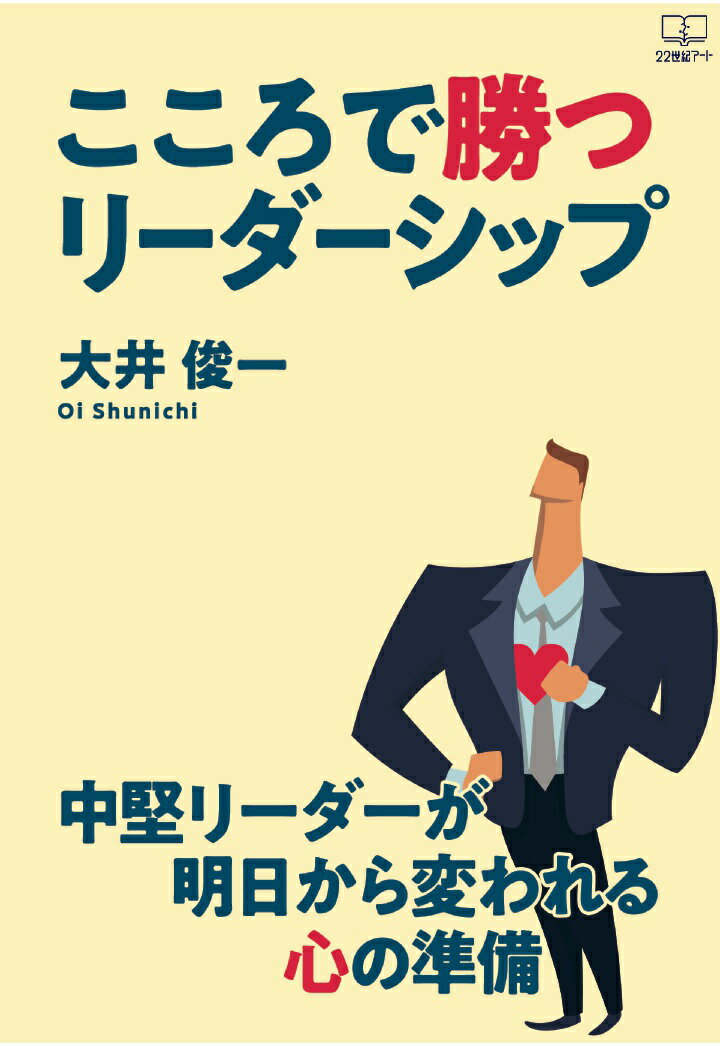 【POD】こころで勝つリーダーシップ [ 大井俊一 ]