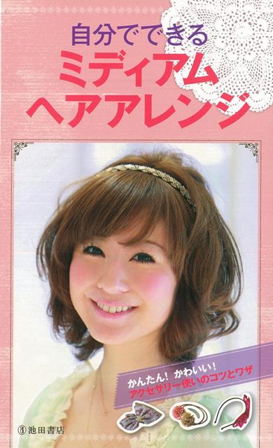 【バーゲン本】自分でできるミディアムヘアアレンジ