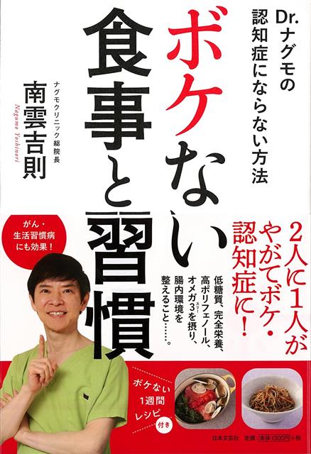 【バーゲン本】ボケない食事と習慣