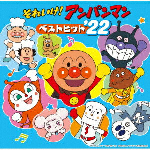 楽天楽天ブックスそれいけ!アンパンマン ベストヒット'22 [ （アニメーション） ]