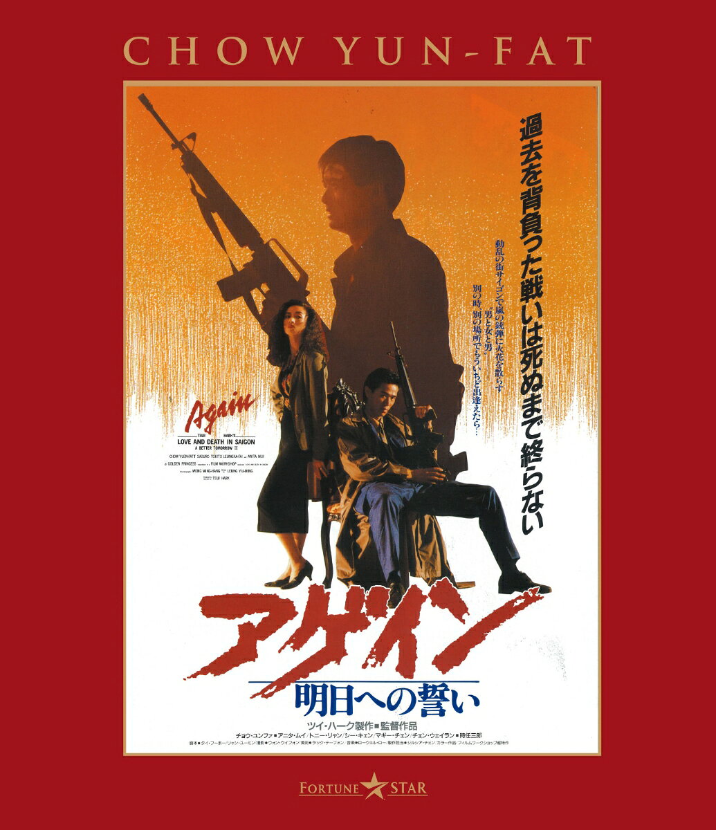 男たちの挽歌3 アゲイン／明日への誓い＜日本語吹替収録版＞【Blu-ray】