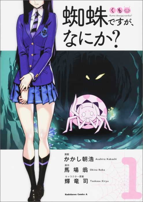 蜘蛛ですが、なにか？　（1） （角川コミックス・エース） [ かかし朝浩 ]