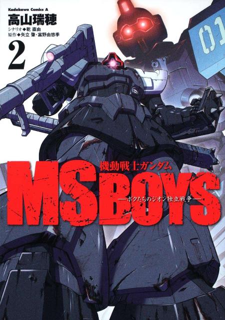 機動戦士ガンダムMS　BOYS（2）