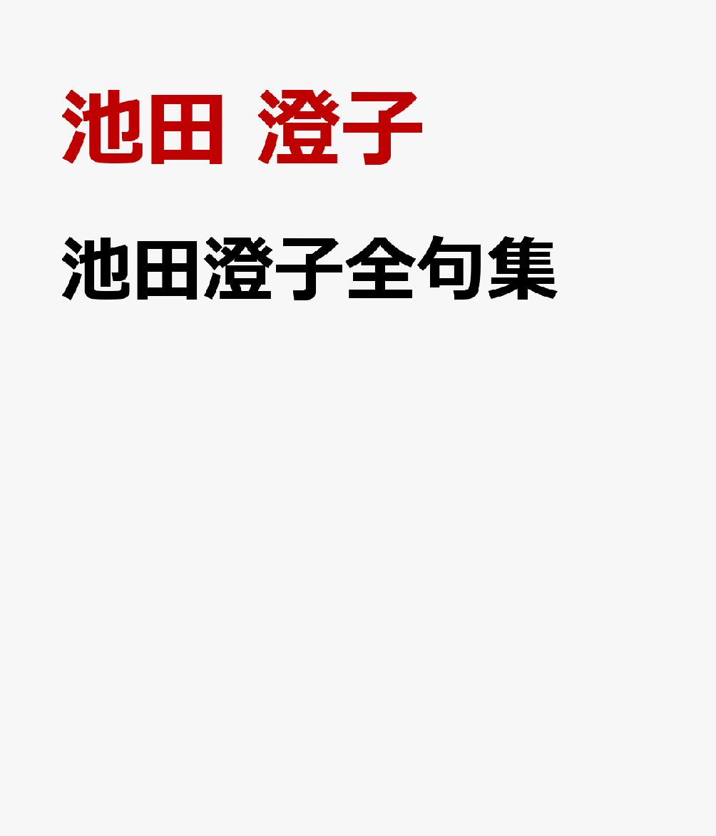 池田澄子全句集 書影