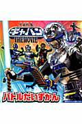 宇宙刑事ギャバンTHE　MOVIEバトルだいずかん