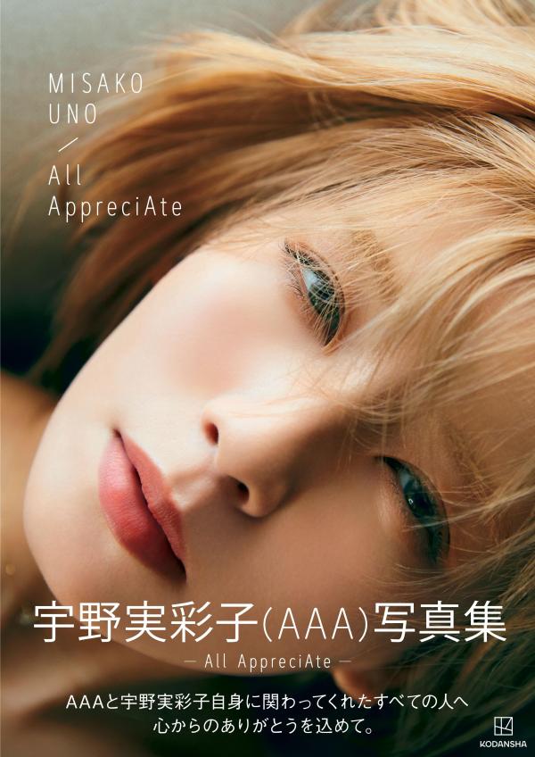 宇野実彩子（AAA）写真集 「All AppreciAte」 宇野 実彩子（AAA）