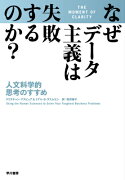 なぜデータ主義は失敗するのか？