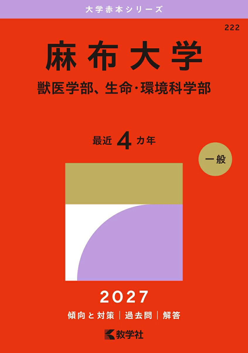 麻布大学（獣医学部、生命・環境科学部） 書影